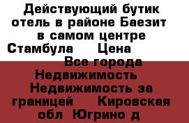 Действующий бутик отель в районе Баезит, в самом центре Стамбула.  › Цена ­ 2.600.000 - Все города Недвижимость » Недвижимость за границей   . Кировская обл.,Югрино д.